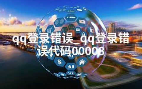 qq登录错误_qq登录错误代码00008