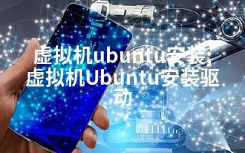 虚拟机ubuntu安装;虚拟机Ubuntu安装驱动