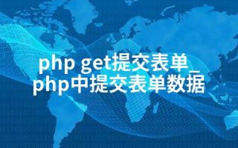 php get提交表单_php中提交表单数据