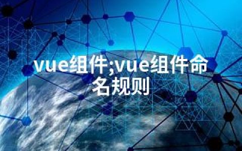 vue组件;vue组件命名规则
