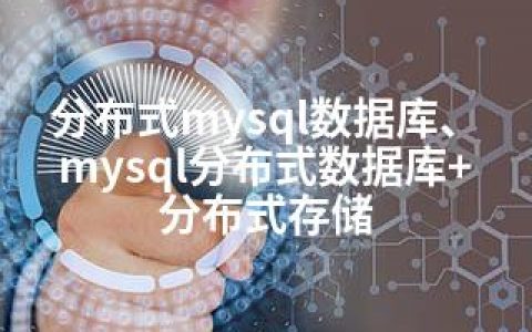 分布式mysql数据库、mysql分布式数据库+分布式存储