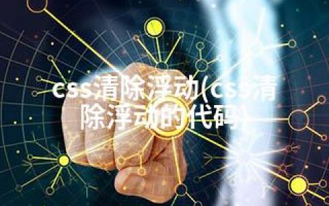 css清除浮动(css清除浮动的代码)
