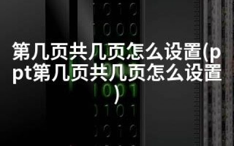 第几页共几页怎么设置(ppt第几页共几页怎么设置)