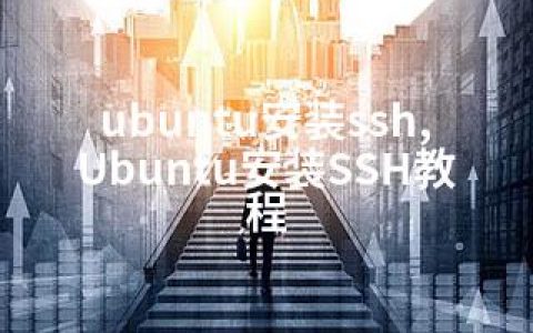 ubuntu安装ssh,Ubuntu安装SSH教程