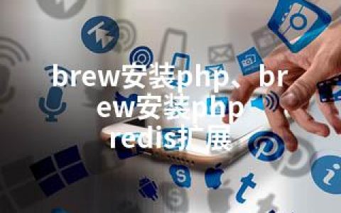 brew安装php、brew安装php redis扩展