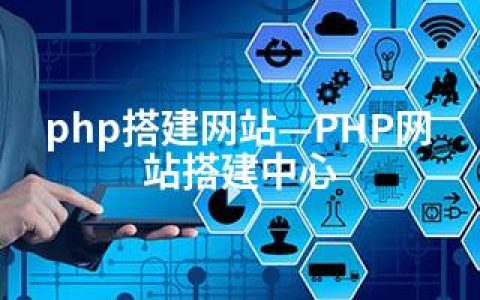 php搭建网站—PHP网站搭建中心