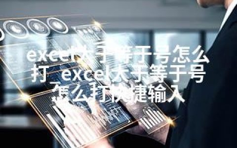 excel大于等于号怎么打_excel大于等于号怎么打快捷输入