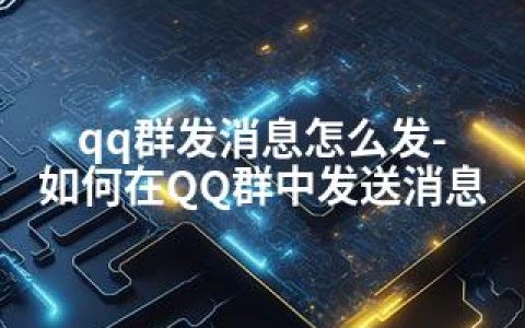 qq群发消息怎么发-如何在QQ群中发送消息