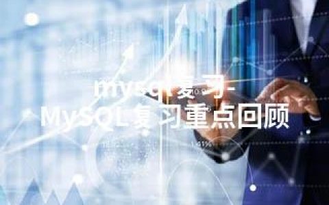 mysql复习-MySQL复习重点回顾