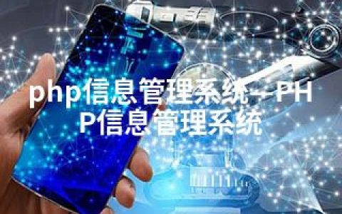 php信息管理系统—PHP信息管理系统