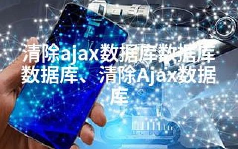 清除ajax数据库数据库数据库、清除Ajax数据库