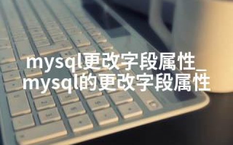 mysql更改字段属性_mysql的更改字段属性