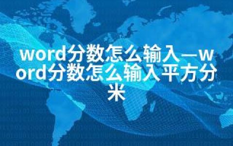 word分数怎么输入—word分数怎么输入平方分米