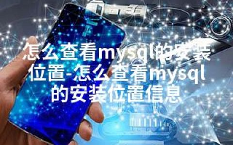 怎么查看mysql的安装位置-怎么查看mysql的安装位置信息