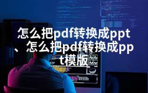 怎么把pdf转换成ppt、怎么把pdf转换成ppt模版