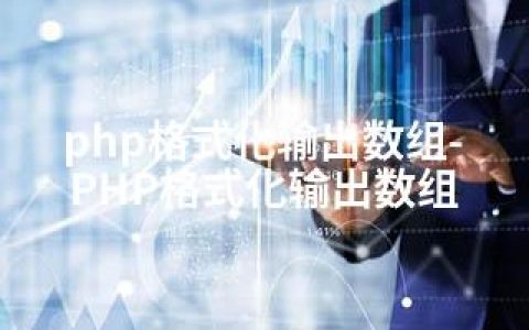 php格式化输出数组-PHP格式化输出数组