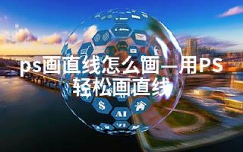 ps画直线怎么画—用PS轻松画直线