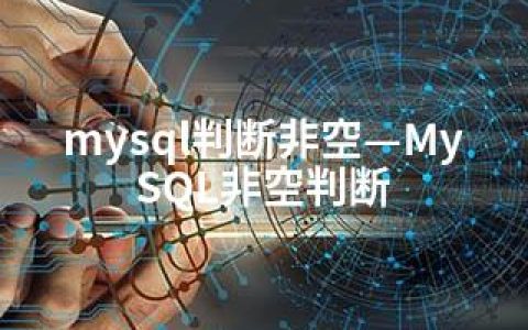 mysql判断非空—MySQL非空判断