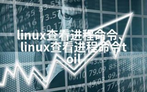 linux查看进程命令、linux查看进程命令toil