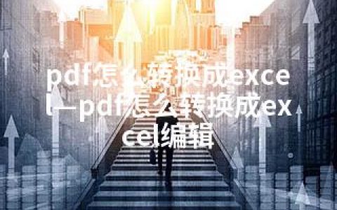 pdf怎么转换成excel—pdf怎么转换成excel编辑