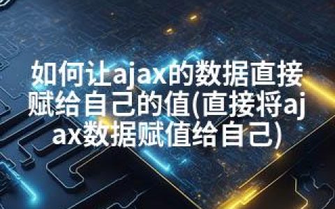 如何让ajax的数据直接赋给自己的值(直接将ajax数据赋值给自己)