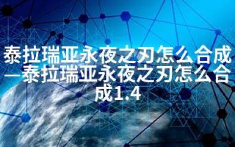 泰拉瑞亚永夜之刃怎么合成—泰拉瑞亚永夜之刃怎么合成1.4