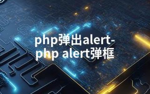 php弹出alert-php alert弹框