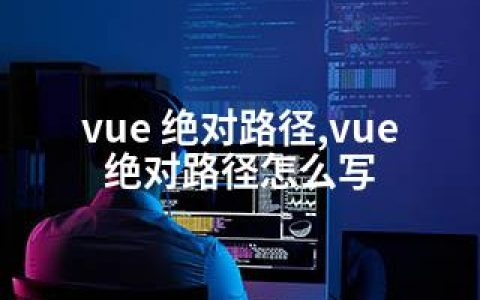 vue 路径,vue 路径怎么写