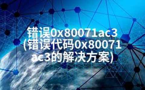 错误0x80071ac3(错误代码0x80071ac3的解决方案)