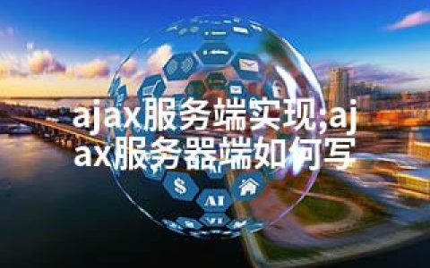 ajax服务端实现;ajax服务器端如何写