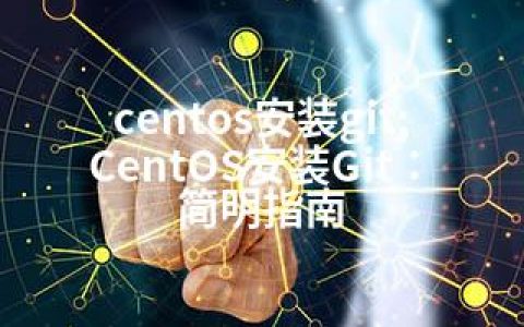 centos安装git;CentOS安装Git：简明指南