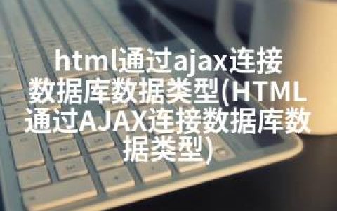 html通过ajax连接数据库数据类型(HTML通过AJAX连接数据库数据类型)