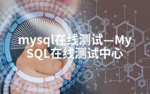 mysql在线测试—MySQL在线测试中心