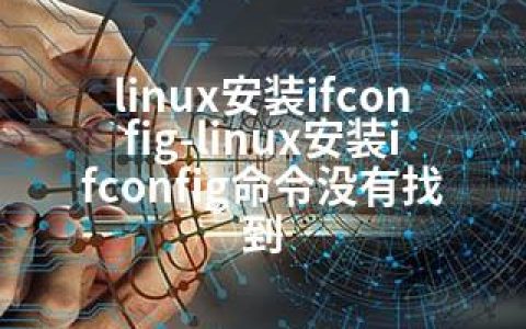 linux安装ifconfig-linux安装ifconfig命令没有找到
