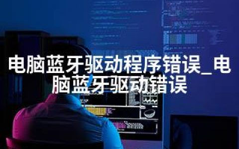 电脑蓝牙驱动程序错误_电脑蓝牙驱动错误
