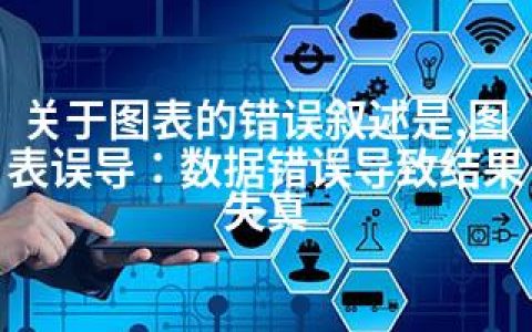 关于图表的错误叙述是,图表误导：数据错误导致结果失真