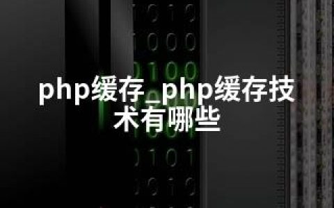 php缓存_php缓存技术有哪些