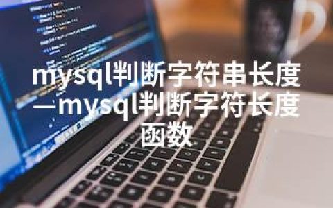 mysql判断字符串长度—mysql判断字符长度函数