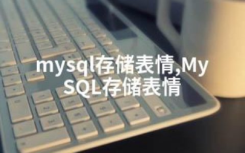 mysql存储表情,MySQL存储表情