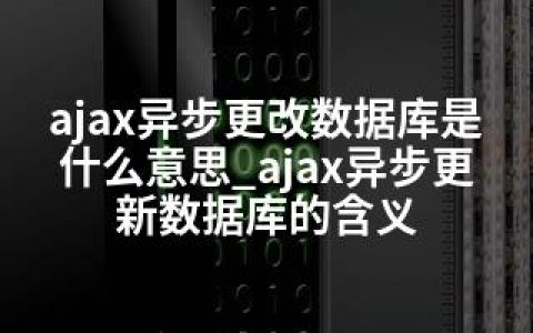 ajax异步更改数据库是什么意思_ajax异步更新数据库的含义