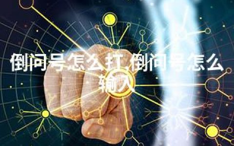 倒问号怎么打,倒问号怎么输入