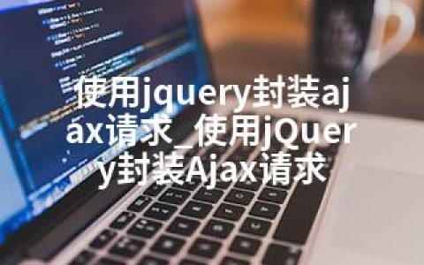 使用jquery封装ajax请求_使用jQuery封装Ajax请求