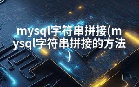 mysql字符串拼接(mysql字符串拼接的方法)