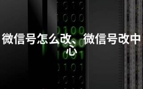 微信号怎么改、微信号改中心