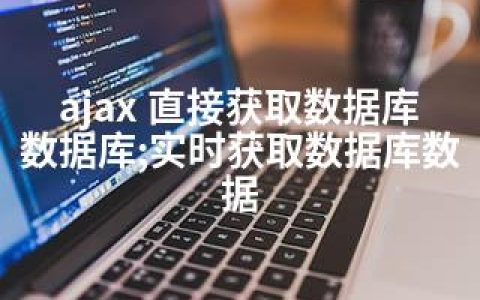 ajax 直接获取数据库数据库;实时获取数据库数据