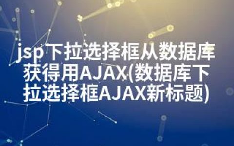 jsp下拉选择框从数据库获得用AJAX(数据库下拉选择框AJAX新标题)