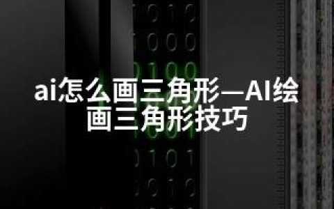 ai怎么画三角形—AI绘画三角形技巧