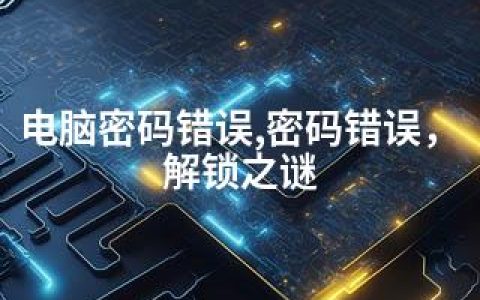 电脑密码错误,密码错误，解锁之谜