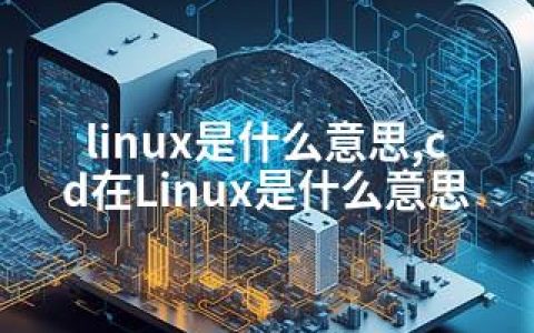 linux是什么意思,cd在Linux是什么意思