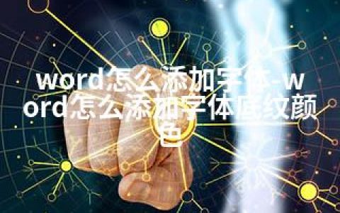 word怎么添加字体-word怎么添加字体底纹颜色